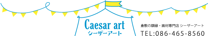 caesarart｜岡山倉敷の額縁画材専門店シーザーアート